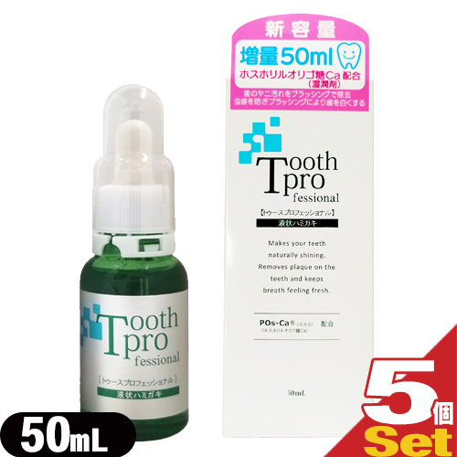 (限定クーポン配布中！)(あす着)トゥースプロフェッショナル(tooth professional) 50mL ×5個セット(22ml増量)(デンタルケア用品)(送料無料)