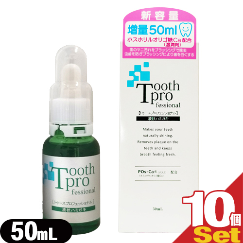 (限定クーポン配布中！)(あす着)トゥースプロフェッショナル(tooth professional) 50mL ×10個セット(22ml増量)(デンタルケア用品)(送料無料)