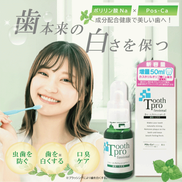 (限定クーポン配布中！)(あす着)トゥースプロフェッショナル(tooth professional) 50mL ×5個セット(22ml増量)(デンタルケア用品)(送料無料)_2