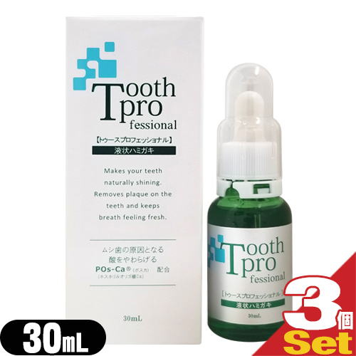(あす着)(ネコポス)トゥースプロフェッショナル(tooth professional) 30mL×3個セット(増量タイプ!)(デンタルケア用品)(送料無料)