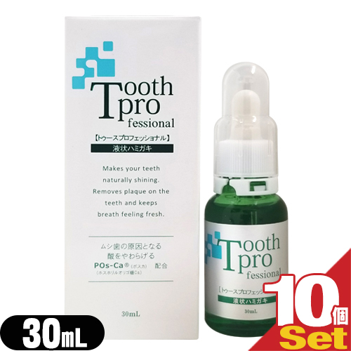 (あす着)トゥースプロフェッショナル(tooth professional) 30mL×10個セット(増量タイプ!)(デンタルケア用品)(送料無料)