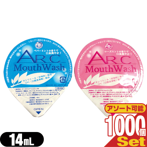 業務用 アークマウスウォッシュ (ARC Mouth Wash) 14mL×1000個セット (ペパーミント･ローズミントから選択) - ポーション容器の洗口液。(ホテルアメニティ)(携帯用マウスウォッシュ)(個包装タイプ)(送料無料)(DT)