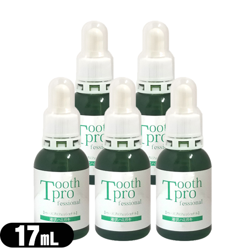 (あす着)トゥースプロフェッショナル(tooth professional) 17mL×5個セット(液体ハミガキ)