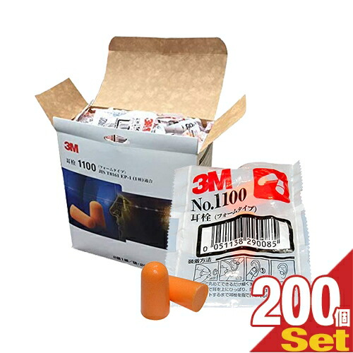 (即日発送)3M/スリーエム 耳栓(earplug) No.1100 2個1組 ×200袋(1ケース売り) - フォームタイプ・ひもなし・高い遮音性能。(防音保護具)(送料無料)