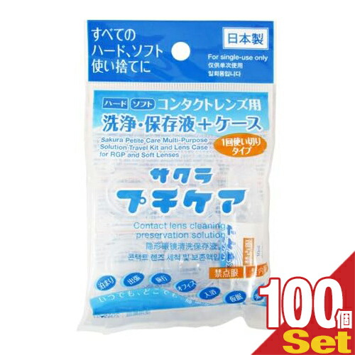 (あす着)(コンタクトレンズ用洗浄･保存液+ケース)業務用 サクラプチケアx100個セット