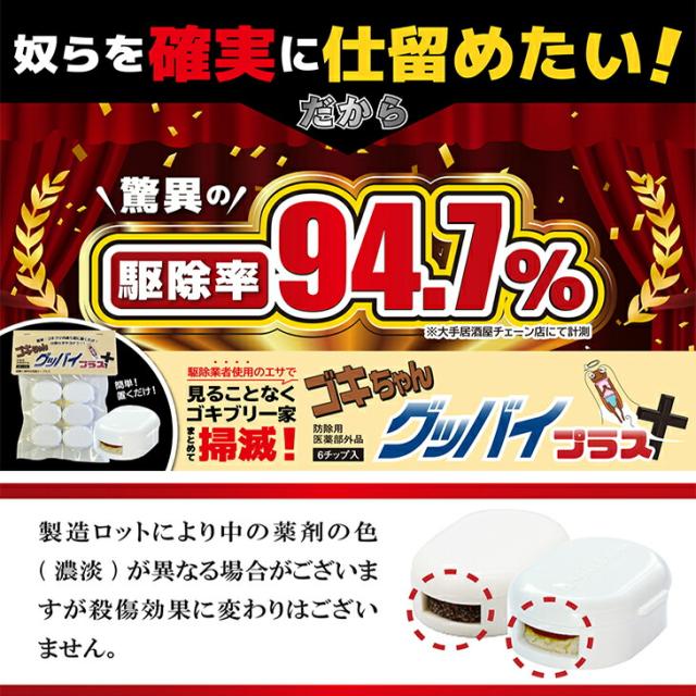 (あす着)(ゴキブリ駆除剤)(業務用)医薬部外品 ゴキちゃん グッバイプラス 6個入り×40袋(計240個) - ゴキブリ一家掃滅!プロの経験が生んだ家庭用サイズの本格派!連鎖効果でゴキブリ完全撃退!！(送料無料)_3