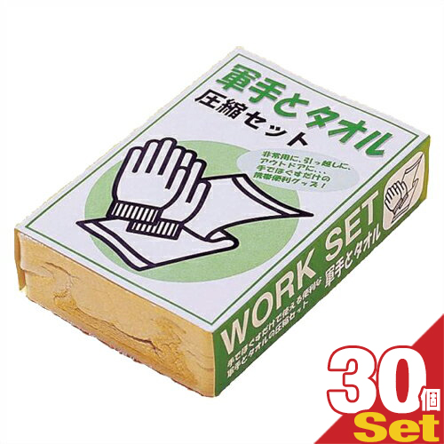 (あす着)(防災関連商品)(携帯便利グッズ)軍手とタオル(WORK SET) 圧縮セットx30個セット (送料無料)
