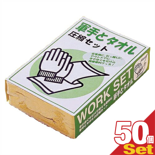 (あす着)(防災関連商品)(携帯便利グッズ)軍手とタオル(WORK SET) 圧縮セットx50個セット (送料無料)