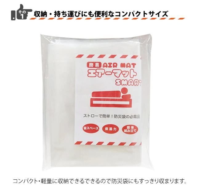 (あす着) 簡易エアーマットスマート(まくら機能付き)×20個セット(防災関連商品)(避難用具)(送料無料)_4