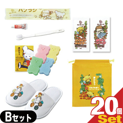 (ホテルアメニティ)業務用 パルパルポー(PAL PAL･PO) 子供用 アメニティセットB x 20個セット (歯ブラシ･スポンジ(色選択不可)･ボディーソープ･リンスインシャンプー･スリッパ･バッグ)(送料無料)