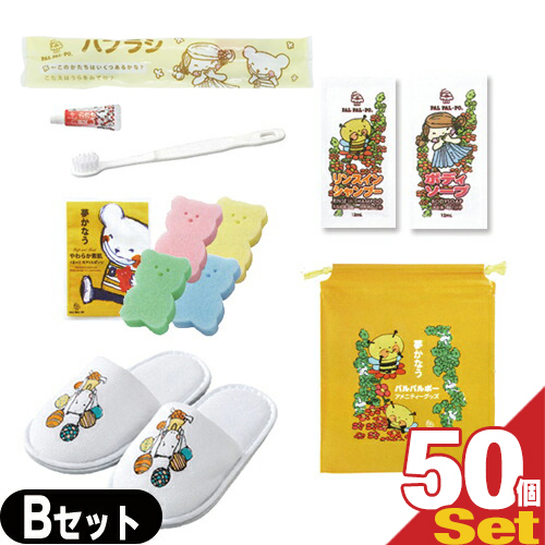 (ホテルアメニティ)業務用 パルパルポー(PAL PAL･PO) 子供用 アメニティセットB x 50個セット (歯ブラシ･スポンジ(色選択不可)･ボディーソープ･リンスインシャンプー･スリッパ･バッグ)(送料無料)(DT)
