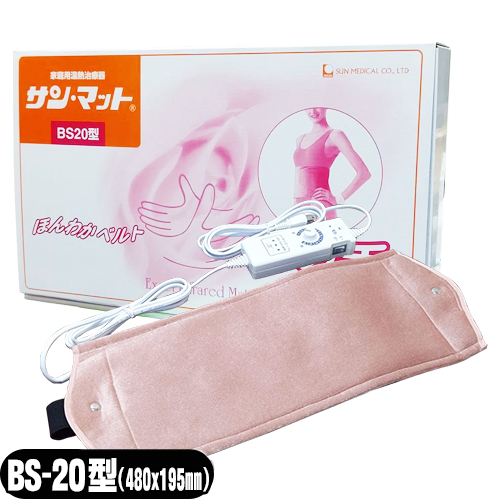 サンメディカル NEWサンマット(サン･マット/SUN MAT) BS20(BS-20型)(局部･巻付用) セット(家庭用温熱治療器)(送料無料)