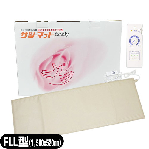 サンメディカル サンマット(サン･マット/SUN MAT) FLL型(下敷用) セット(家庭用温熱治療器)(送料無料)