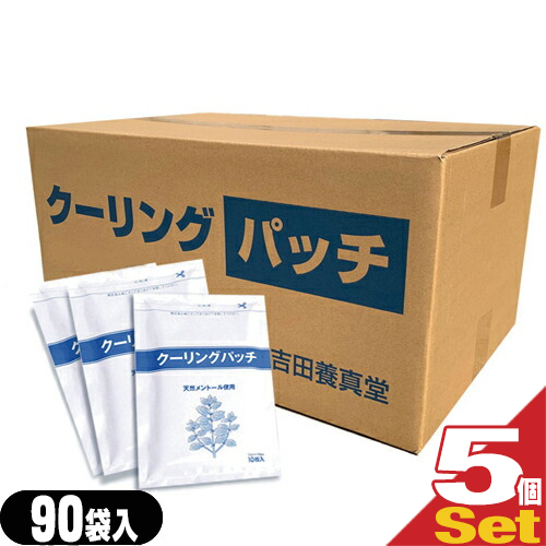 (あす着)冷却シート 吉田養真堂 クーリングパッチ 10x14cm(1袋10枚入り) x90袋x5箱(合計4500枚) (送料無料)(貼付型冷却材)(アイシング)