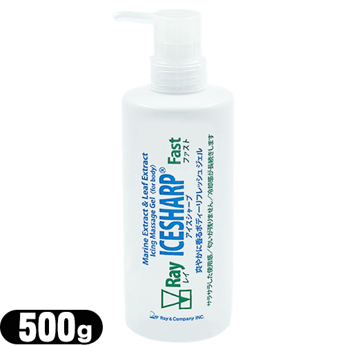 (あす着)レイ アイスシャープ ファスト 徳用ボトル 500g (Ray ICESHARP Fast) - バイオフリーズでお馴染み、レイアンドカンパニーの新製品です。(アイシングマッサージジェル)