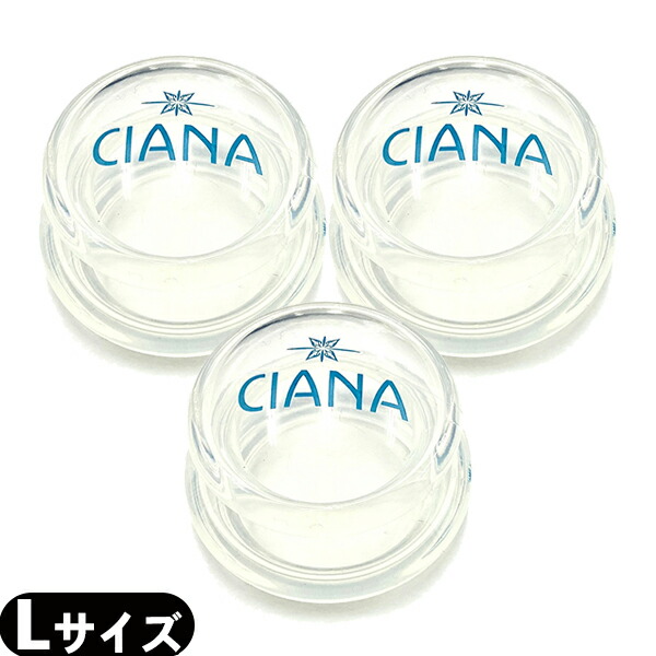 CIANA シリコーン カッピング Lサイズ ×3個セット - ワンタッチでぴったり密着・しっかり吸引。軽くて持ちやすい透明カッピング。(吸角療法器具)