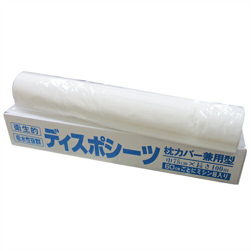 (ペーパーシーツ)明健社 メディカルディスポシーツ 枕カバー兼用型 巾75cm×長さ100m ミシン目入(長さ60cmごとにミシン目入り)(SB-122) - 衛生的。吸水性抜群。ベッドシーツ 業務用 使い捨て エステ サロン ロールシーツ