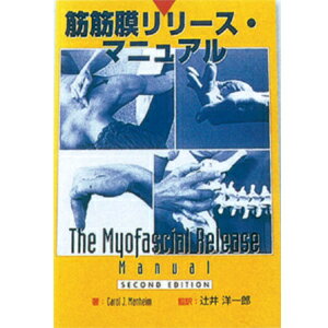 (ネコポス)筋筋膜リリース・マニュアル(SC-257)(送料無料)