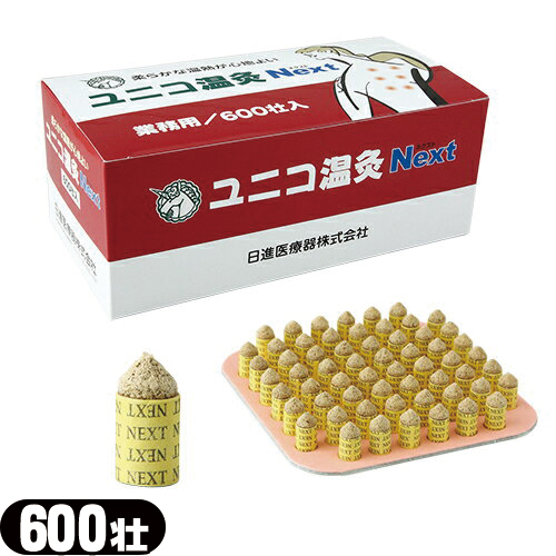 ユニコ(UNICO) ユニコ温灸 NEXT(ネクスト) 600壮入 業務用 - 柔らかな温熱が心地よい(正規代理店)