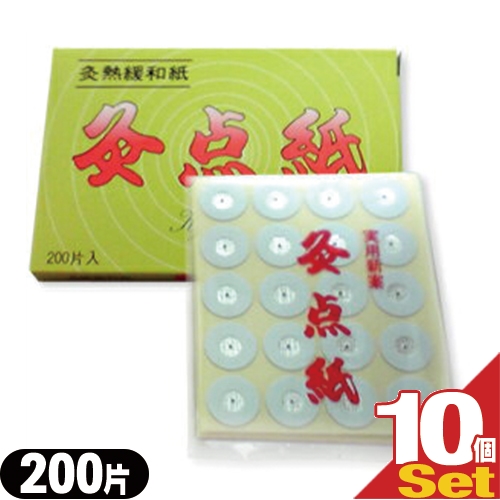(あす着)灸点紙(きゅうてんし) 200片入り ×10箱 セット - 楽しい施灸で健康管理!(灸熱緩和紙)