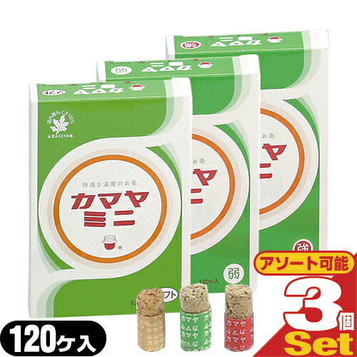 (あす着)(ネコポス) 釜屋もぐさ本舗 カマヤミニ 120ヶ入り×3個セット　(強・弱・ソフトの3種から選択) - 国内産もぐさ100%。押棒付。一般の方から専門家の方まで満足できる商品。(間接灸)(送料無料)