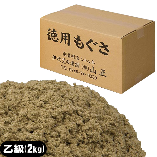 山正 温灸(おんきゅう)用もぐさ 長安乙級 2kg - 中国で製造されたもぐさのラインナップ。(もぐさ･お灸)(送料無料)