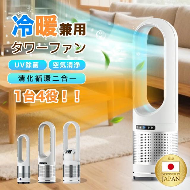 冷暖扇風機 タワーファン 空気清浄MAXセラミックヒーター ヒーター 羽なし 安全 省エネ 省電力 冷暖両用 空気清浄機 節電 冷房器具 風量調節 冷暖風切替 静音冷風機 サーキュレーター DCモーター 自動首振り 空気循環 リビング 梅雨 衣類乾燥