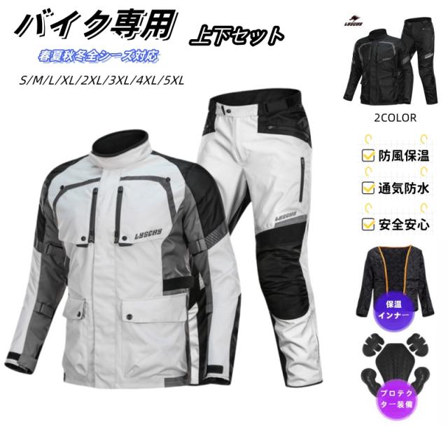 バイク用上下セット メンズジャケット レーシング上下ウェア パンツ ライナー付き バイク用ジャケット 通気性に優れ スポーツジャケット プロテクター付き オールシーズン