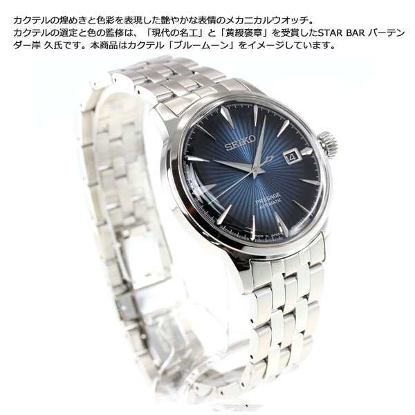 セイコー プレザージュ 自動巻き メカニカル 腕時計 メンズ カクテル SARY123 SEIKOの通販はau PAY マーケット -  neelセレクトショップ | au PAY マーケット－通販サイト
