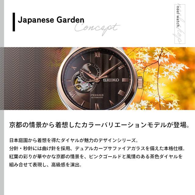 セイコー プレザージュ SEIKO PRESAGE 自動巻き メカニカル 腕時計 メンズ SARY262 Japanese Garden オープンハート