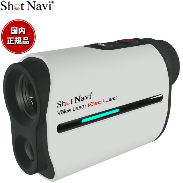 ショットナビ Shot Navi ボイスレーザー レッドレオ Voice Laser Red Leo ゴルフ レーザー 距離測定器 距離計測器 ホワイト 距離測定器
