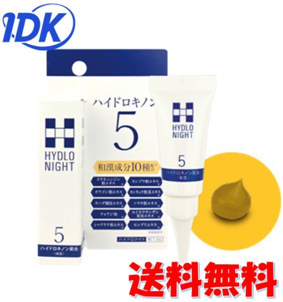 ハイドロナイト 6ｇ 夜用スポットケア ハイドロキノン5％配合 10種の和漢成分 薄茶色濃厚クリーム 植物由来美容エキス 保湿成分 8つの無添加処方 【送料無料】