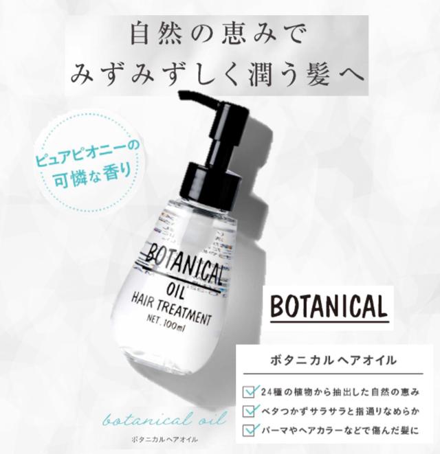 2本セット 送料無料 】 BOTANICAL ボタニカルヘアオイル 100ml ×2 