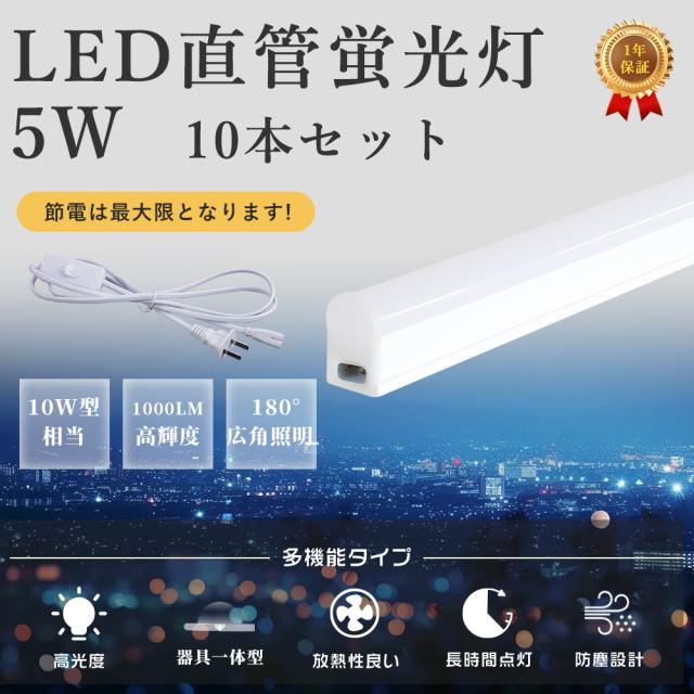 【最安値挑戦・10本セット】即納 LED蛍光灯 10形 直管 T5 5W 29cm 工事不要  電球色 白色 昼白色 昼光色 高輝度1000lm 蛍光灯LED交換 バーライト 連結コード付属 1.5 m電源ケーブル付き 省エネ 長寿命50,000時間 倉庫 工場 店舗 天井照明 オフィス照明 1年保証 送料無料
