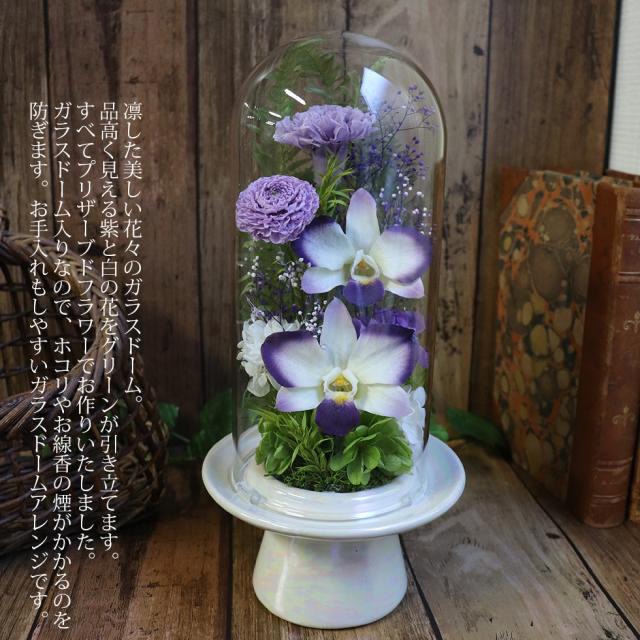 プリザーブドフラワー 仏花 ドーム ガラスドーム 仏花 プリザーブド