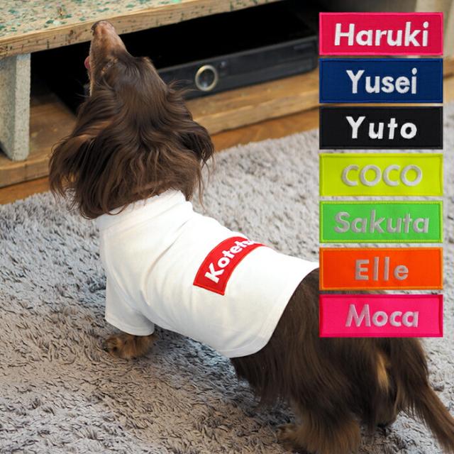 バナーTシャツ XXL-3XLサイズ 送料無料 ペット 犬服 犬の服 名入れ 名前入り 名入り 名前入り 半袖 春 夏 Tシャツ おしゃれ かわいい 犬 飼い主 服 好き プレゼント 誕生日 小型犬 中型犬 チワワ トイプードル ポメラニアン マルチーズ マルプー ダックスフンド