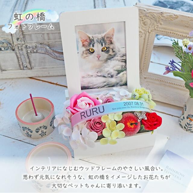 送料無料 《虹の橋フォトフレーム》 ソープフラワー ペット お供え お供え花 仏花 虹の橋 レインボー メモリアルグッズ 供養 花 犬 猫 うさぎ 名入れ 名前入り 命日 シャボンフラワー 写真立て L判 枯れない_3