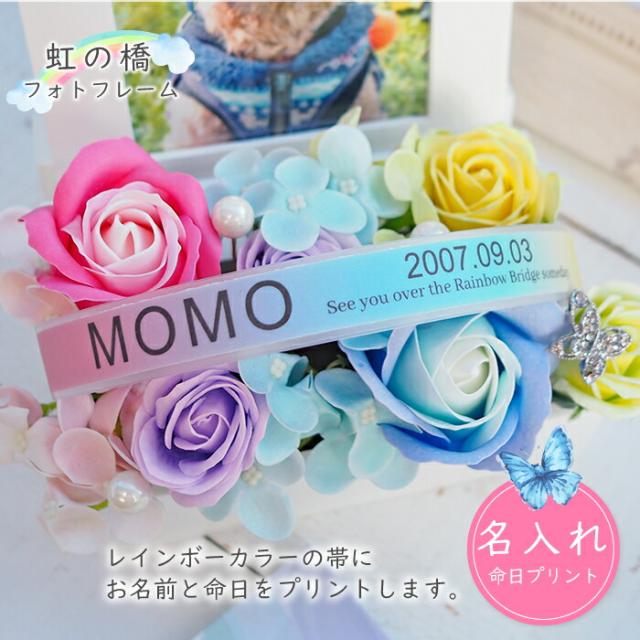 送料無料 《虹の橋フォトフレーム》 ソープフラワー ペット お供え お供え花 仏花 虹の橋 レインボー メモリアルグッズ 供養 花 犬 猫 うさぎ 名入れ 名前入り 命日 シャボンフラワー 写真立て L判 枯れない_4