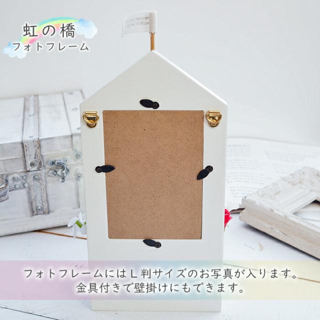 送料無料 《虹の橋フォトフレーム おうち》 ソープフラワー ペット お供え お供え花 仏花 虹の橋 レインボー メモリアルグッズ 供養 花 犬 猫 うさぎ 名入れ 名前入り 命日 シャボンフラワー 写真立て L判 枯れない 壁掛け_10