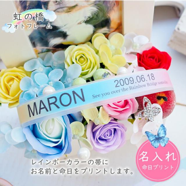 送料無料 《虹の橋フォトフレーム おうち》 ソープフラワー ペット お供え お供え花 仏花 虹の橋 レインボー メモリアルグッズ 供養 花 犬 猫 うさぎ 名入れ 名前入り 命日 シャボンフラワー 写真立て L判 枯れない 壁掛け_4