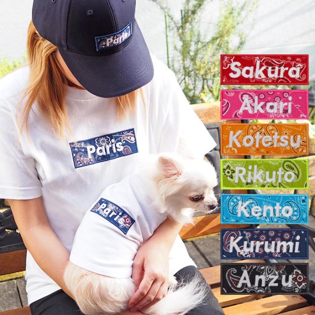 バナーペアTシャツ バンダナ XXL-3XLサイズ 犬 飼い主 ペアルック 送料無料 ペットとお揃い ペット 愛犬とお揃い 犬と名入れ 名前入り 名入り 名前入り 犬の服 Tシャツ 春 半袖 おしゃれ 服 好き プレゼント 女性 男性 誕生日 還暦 小型中型犬