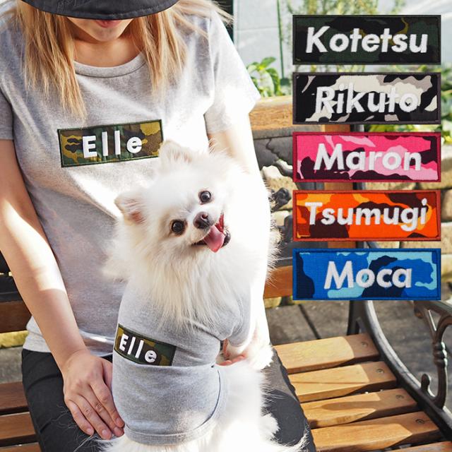 バナーペアTシャツ カモフラ XXL-3XLサイズ 犬 飼い主 ペアルック 送料無料 ペットとお揃い ペット 愛犬とお揃い 犬と名入れ 名前入り 名入り 名前入り 犬の服 Tシャツ 春 半袖 おしゃれ 服 好き プレゼント 女性 男性 誕生日 還暦 小型中型犬