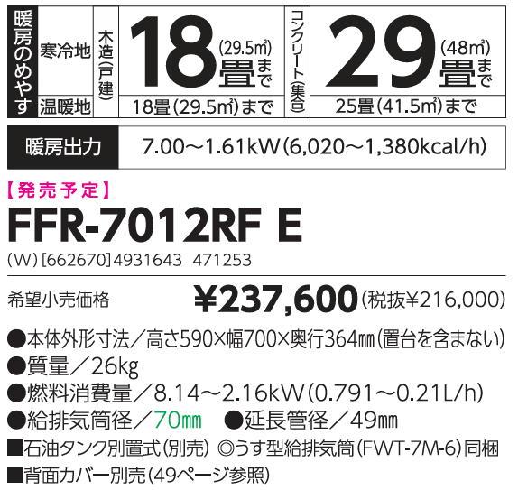 CHOFU FFR-7012RFE FFR-7011RFD後継機種 長府 「SUNPOT」ブランド