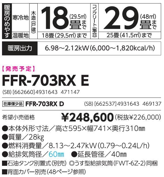 CHOFU FFR-703RXE （SB) FFR-703RXD後継機種 長府 「SUNPOT」 ブランド