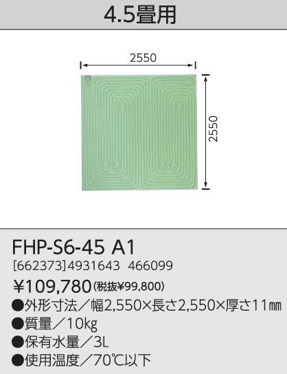 CHOFU FHP-S6-45 A1 長府 「SUNPOT」ブランド ソフトパネル 4.5畳用 （正方形）