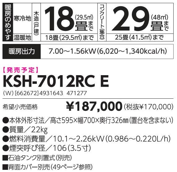 CHOFU KSH-7012RCE KSH-7011RCD後継機種 長府 「SUNPOT」ブランド