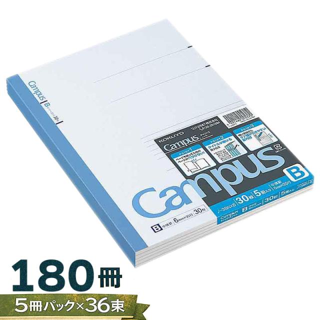 【180冊】(5冊パック×36束) コクヨ キャンパスノート セミB5 30枚 B罫 5冊パック ノ-3BNX5 束ノート 5冊セット 5冊組 まとめ買い