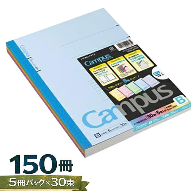 【150冊】(5冊パック×30束) コクヨ キャンパスノート セミB5 30枚 5冊パック B罫 ノ-3CBNX5 束ノート 5冊セット 5冊組 まとめ買い 大容量