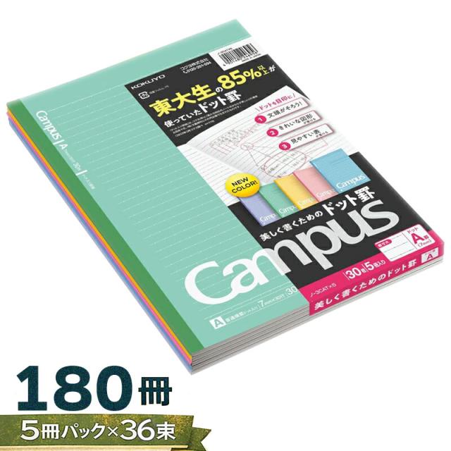 【180冊】(5冊パック×36束) コクヨ ドットキャンパスノート A罫 セミB5 束ノート まとめ買い 大容量 ノ-3CATX5