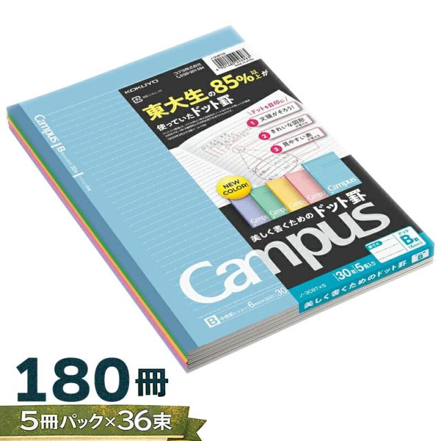 【180冊】(5冊パック×36束) コクヨ ドットキャンパスノート B罫 セミB5 束ノート まとめ買い 大容量 ノ-3CBTX5